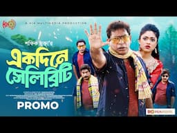 Ekdine Celebrity | একদিনে সেলিব্রিটি | Promo | Mosharraf Karim | Alongkar | New Bangla Natok 2024