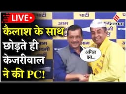 Delhi News: चुनाव से पहले केजरीवाल ने BJP नेता Anil Jha को AAP की दिलाई सदस्यता | Kailash Gahlot