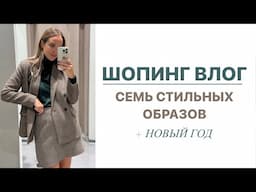 ШОПИНГ ВЛОГ: СЕМЬ СТИЛЬНЫХ ОБРАЗОВ + НОВЫЙ ГОД | AlenaPetukhova