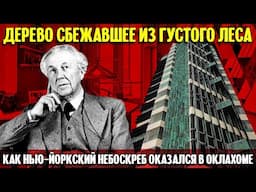 Как нью-йоркский небоскреб Фрэнка Ллойда Райта оказался в Оклахоме