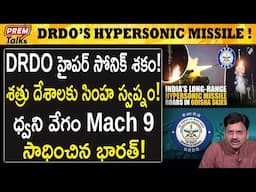 హైపర్‌సోనిక్ మి*స్సైల్ సాధించిన DRDO! | DRDO's Hypersonic feat! India in elite group! | #premtalks