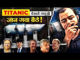 TITANIC देखने गए लोग क्यों डूब गए? 😯 !!  TITAN IMPLOSION | TITAN MISSING SUBMARINE | TITAN ACCIDENT