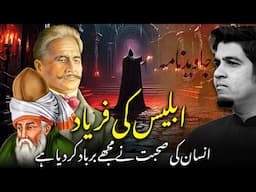 Lament of Satan in Javed Nama of Iqbal  | ابلیس کی فریاد اقبال کے جاوید نامہ میں