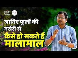 जानिए फूलों की नर्सरी से कैसे हो सकते हैं मालामाल | Nursery Business | Gaon Connection