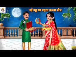 नई बहू का पहला करवा चौथ | Saas Bahu | Hindi Kahani | Moral Stories | Bedtime Stories | Hindi Story