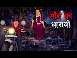 मौत का धारावी | MAUT KA DHARAVI | REAL STORY | Hindi Kahaniya | Stories in Hindi | Horror Stories