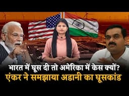 एंकर से समझिए अडानी घोटाले का पूरा लेखा-जोखा | Adani Scam | Arrest Warrant