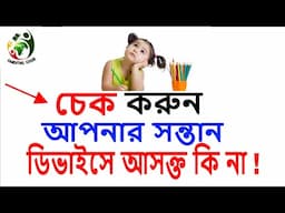 চেক করে নিন আপনার সন্তান ডিভাইস আসক্তিতে আছে কি না ! #parenting #parentinghacks #parentingtips