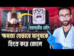 মানুষ ক্ষমতা ছাড়তে চায়না কেন? Power Addiction | Sabbir Ahmed