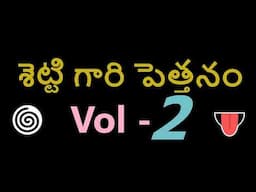 శెట్టి గారి పెత్తనం / Settigari Pethanam Vol - 2 Telugu Comedy