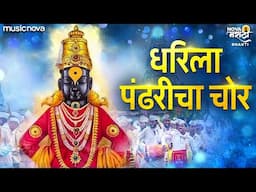 धरिला पंढरीचा चोर Dharila Pandharicha Chor - Vitthalachi Gani | Devachi Gani | Vitthal Songs Marathi