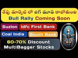 🔥మార్కెట్ లో బిగ్ మూవ్  | 🚀 Suzlon | 💸 Idfc Bank | 😎 Coal India | South India Telugu