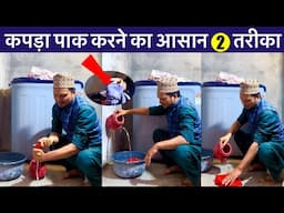 Kapda Paak Karne Ka (2) Asan Tarika // Kapda Kaise Paak Karna Chahiye ? Practical Video