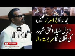 A Wednesday & Shaheed General Zia-ul-Haq’s Unsolved Mystery