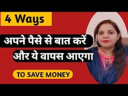 पैसे💸वापस आयेंगे|| Homemaker Money Saving Tips||💵 Saving Tips|Money Saving Video|Real life with tuku