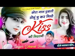 छोरा गाल दुवाती डोलूं चु कर गियो Kiss की निशानी  #Chora_gal_dubate_dolu_chu_Dhavle_Jodli_Viral_song