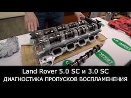 Сложная диагностика пропусков воспламенения на двигателях Land Rover 5.0 SC и 3.0 SC