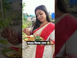 মায়ের বিদায় বেলা 🙏😭 #minivlog #arpitabiswas #minivlog #ytshorts #shorts