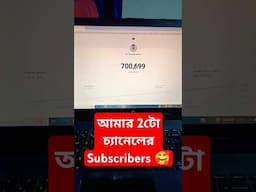 আমার ২টো #youtube #channel - এর #subscribers 😱🔥 খুব তাড়াতাড়ি ২টো প্লে বাটন ▶️ আনবে 😁 / #shorts