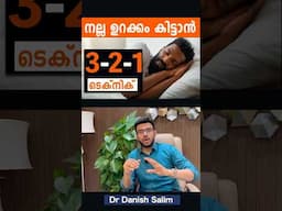 2055: രാത്രി ഉറങ്ങാതെ ഇരിക്കാറുണ്ടോ? | Not sleeping at night? 3-2-1 technique. #sleeping