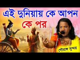 এই দুনিয়ায় কে আপন কে পর? সুন্দর চক্রবর্তী কীর্তন||gouranga sundar chakraborty kirtan