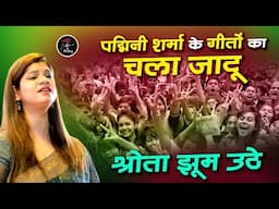 Padmini Sharma के गीतों का चला जादू श्रोता झूम उठे l Latest Kavi Sammelan l Geet