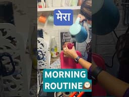 मेर MORNING ROUTINE⏰#morningroutine #dailyvlog #vlog #home #kitchen #lunchtime #homemaker #minivlog