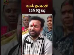 మూసీ ప్రాంతంలో కిషన్ రెడ్డి నిద్ర | #KishanReddy | #YTShorts | Telangana Politics | Mango News