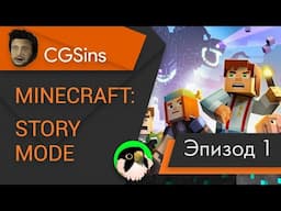 [CGSins] Моменты позора "Minecraft: Story Mode" (Episode 1) - Игрогрехи