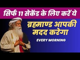 15 सेकंड की यह प्रक्रिया आपका जीवन पूरी तरह से बदल देगी | Sadhguru Hindi