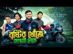 বৃষ্টির খোঁজে ৮ বাইক নিয়ে চলে এলাম আমরা কাপ্তাই লেকে । Dhaka To Kaptai | Rs Fahim Chowdhury