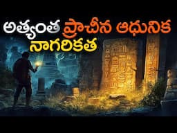 అత్యంత ప్రాచీన ఆధునిక నాగరికత | The Mystery of Oldest Civilization on Earth