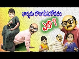 భార్యను లొంగదీసుకోవడం ఎలా ?/ full comedy /Wife and Husband / S.Nagender