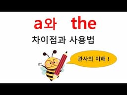 a(an) 와 the  [관사의 올바른 사용법]