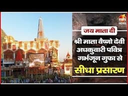 श्री माता वैष्णो देवी अधकुवारी की पवित्र गर्भजून गुफा से प्रात: कालीन आरती का सीधा प्रसारण