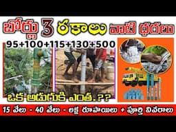 3 TYPS OF BORE DRILING FULL DETAILS & COST IN TELUGU // borewell driling price, motor, stage pump