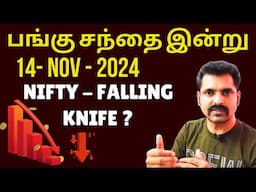 பங்கு சந்தை இன்று 14 nov 2024| Tamil Share|Stock Market Tomorrow | Share Market Nifty Tamil Analysis