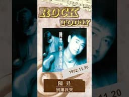 【ROCK TODAY】陳昇『別讓我哭』1992年11月20日