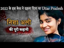 Nisha Ali Case | मैनपुरी 2022 के इस केस ने दहला दिया था Uttar Pradesh