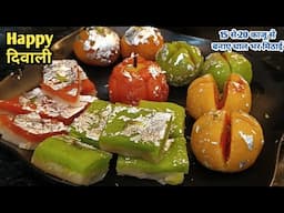 Diwali Mithai Recipe! बाजार से महंगी महंगीमिठाई क्यों लाएंजब100rsमे इतनी मिठाई घर मे बन जाएं#mithai