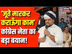 Bhilwara News: कांग्रेस के राष्ट्रीय सचिव Dheeraj Gurjar के बिगड़े बोल। Rajasthan News | Viral News