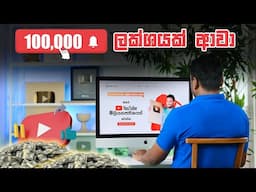 YouTube එකට ලක්ෂයක් සබ්ස් ඇවිල්ලා 100,000 Subscribers