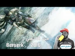 #إنطباع_خاص | الحلقة الأولى من الانمي - Berserk 2016 !