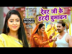 Devar Ji Ke Kara Hardi Chumavan I देवर जी करा हरदी चुमावन I VIDEO SONG- घर की मालकिन  GHAR KI MALKIN