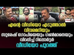 സുരേഷ് ഗോപിയെയും ഗൺമാനെയും വിറപ്പിച്ച് റിപ്പോർട്ടർ | suresh gopi | 24 reporter | alex ram muhammad