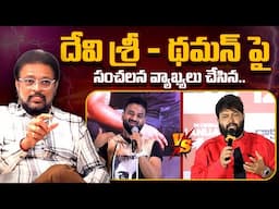 Music Director Koti Sensational Comments On DSP and Thaman"s || DSP VS Thaman || iDream Exclusive