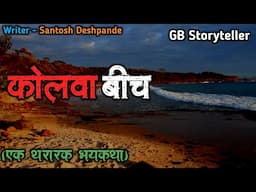 कोलवा बीच - एक भयकथा | marathi bhutachi story | marathi horror story | gb storyteller