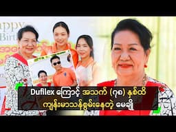 Dufilex မိသားစု နဲ့အတူ (၇၈) နှစ်ပြည့် မွေးနေ့အလှူ လုပ်ခဲ့တဲ့ မေချို