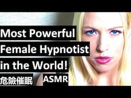 World's Most Powerful Female Hypnotist! 催眠  Hypno ASMR  Extreme Hypnosis! Turn away now! LOA mkultra