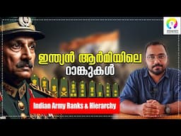 ആർമിയിലെ റാങ്കുകൾ എങ്ങനെ തിരിച്ചറിയാം? Indian Army Ranks, Insignia, Hierarchy Explained | Malayalam